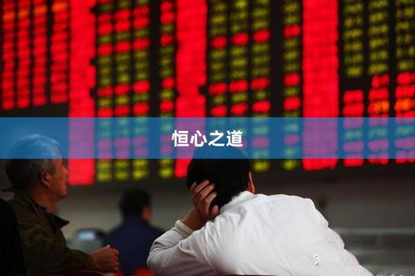 恒心之道