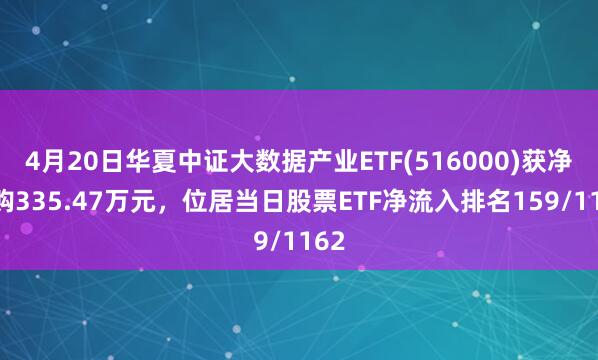 4月20日华夏中证大数据产业ETF(516000)获净申购335.47万元，位居当日股票ETF净流入排名159/1162