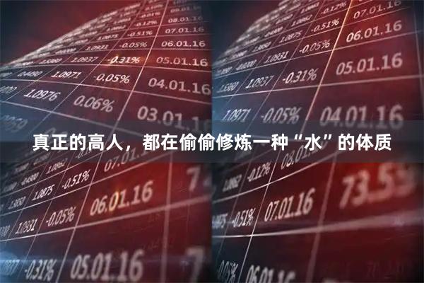 真正的高人，都在偷偷修炼一种“水”的体质