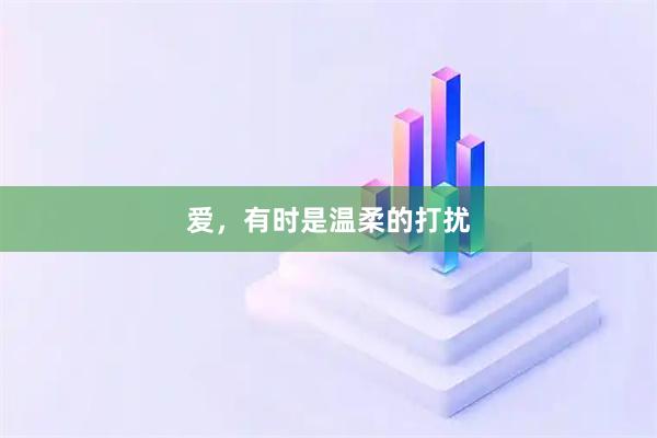 爱，有时是温柔的打扰