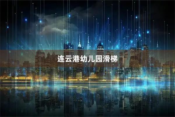 连云港幼儿园滑梯