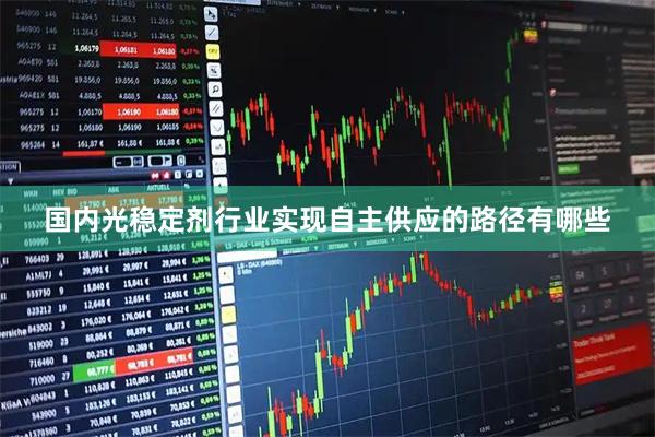 国内光稳定剂行业实现自主供应的路径有哪些