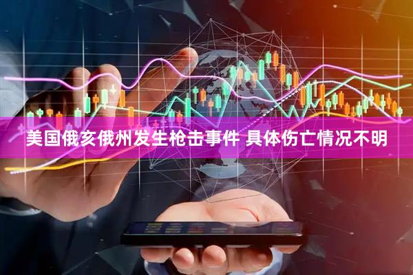 美国俄亥俄州发生枪击事件 具体伤亡情况不明