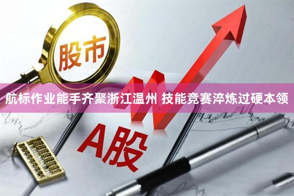 航标作业能手齐聚浙江温州 技能竞赛淬炼过硬本领