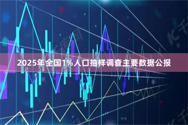 2025年全国1%人口抽样调查主要数据公报