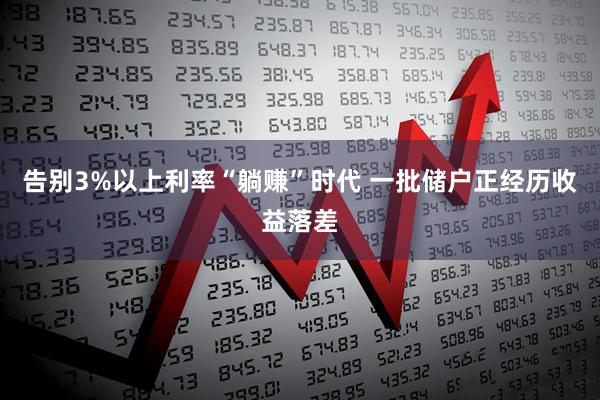 告别3%以上利率“躺赚”时代 一批储户正经历收益落差