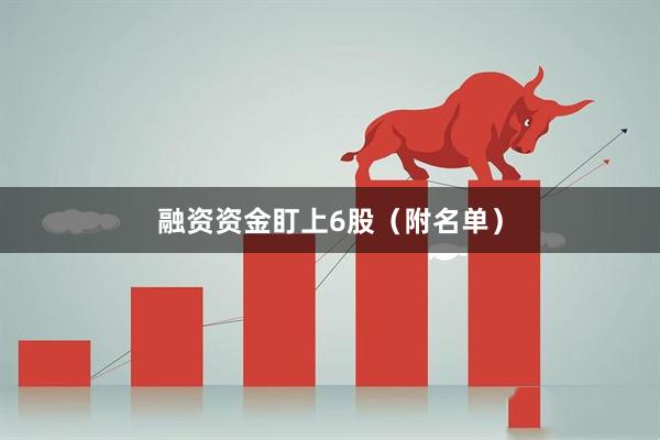 融资资金盯上6股（附名单）