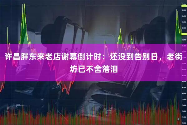 许昌胖东来老店谢幕倒计时：还没到告别日，老街坊已不舍落泪