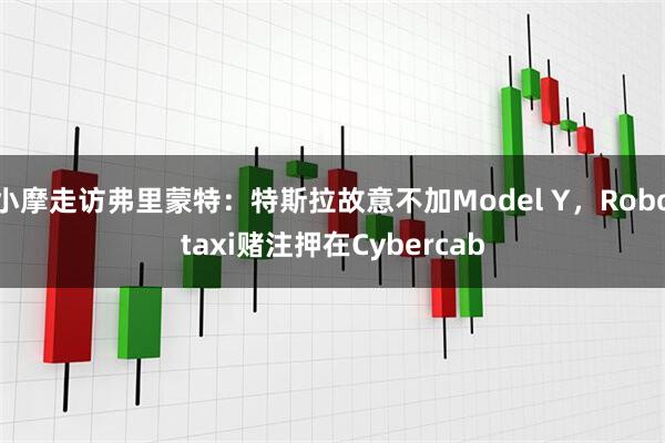 小摩走访弗里蒙特：特斯拉故意不加Model Y，Robotaxi赌注押在Cybercab